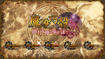 魔導巧殻をプレイした感想の画像
