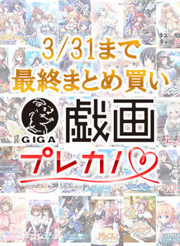 【あと少しで終了】【まとめ買い】戯画/プレカノ3月31日までの最終まとめ買い10本選んで10,000円セット対象のおすすめ作品紹介の画像