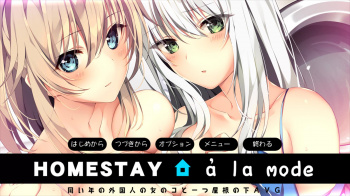 HOMESTAY a la modeをプレイした感想の画像