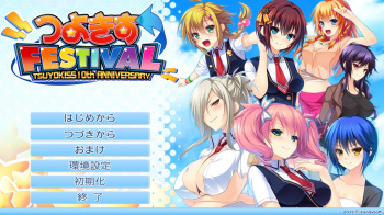 【つよきすFESTIVAL】つよきすFESTIVALのプレイを開始するんだぜの画像