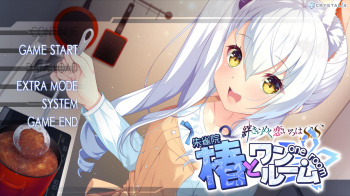 椿とワンルーム ―絆きらめく恋いろはSS―をプレイした感想の画像