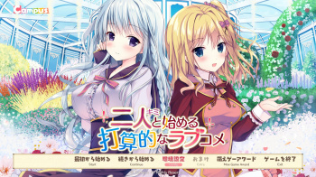 二人と始める打算的なラブコメをプレイした感想の画像