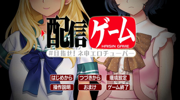 配信ゲーム −#目指せ!ネ申エロチューバー−をプレイした感想の画像