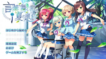 言の葉舞い散る夏の風鈴をクリアした感想の画像