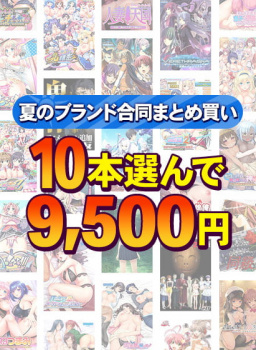 1,600作品以上から10本選んで9,500円!夏のブランド合同まとめ買い対象おすすめエロゲ紹介の画像