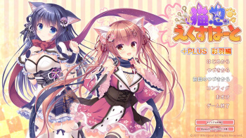 猫忍えくすはーと+PLUS 彩羽編をプレイした感想の画像