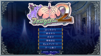 巨乳ファンタジー2をプレイした感想の画像