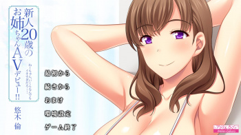 新人20歳のお姉ちゃんAVデビュー!! 悠木 倫 ねーちゃん、いくらなんでもイキすぎだろ……をプレイした感想の画像