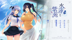 水蓮と紫苑をプレイした感想の画像