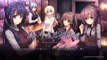 働くオトナの恋愛事情をプレイした感想の画像