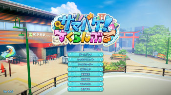 サマバケ！すくらんぶるをプレイした感想の画像