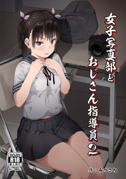【女子写真部とおじさん指導員2】おじさんが制服少女に覆いかぶさって中出しッ!する エロ漫画の画像