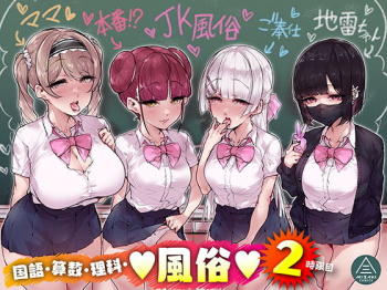 【国語・算数・理科・風俗 2時限目】性風俗と化した高校の話2時間目の画像