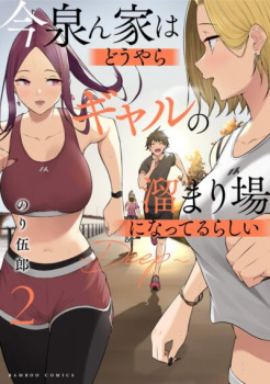 【今泉ん家はどうやらギャルの溜まり場になってるらしい~DEEP~】新規描き下ろし漫画「10.5話 背中を流して今泉くん!」も収録の画像