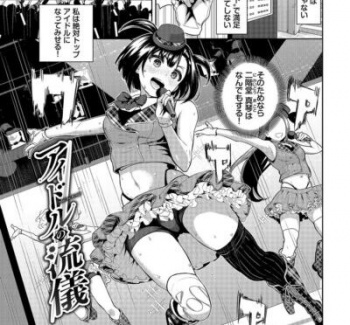 【アイドルの流儀】頂点を目指す地下アイドルが特別な訓練を受けて絶頂してしまう話の画像