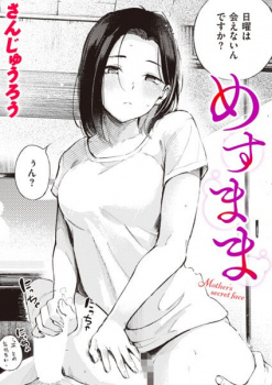 【COMIC快楽天 2024年05月号 】バイト大学生がめすままの膣内に気持ちよく出す話の画像