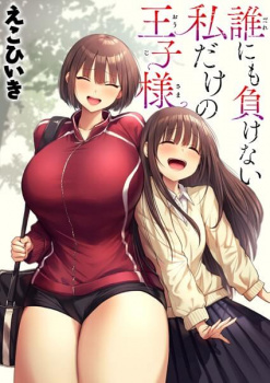 【誰にも負けない私だけの王子様】バレー部ゆりちゃんはコーチのおチンポに完全敗北の画像