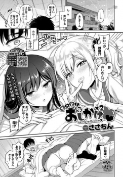 【もっと!おしかけ×2】姪っ子姉妹に逆レイプでダメにされるおじさんの話の画像