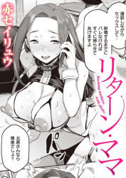 【リターン・ママ】シングルマザーがAV女優を復帰するエロ漫画の画像