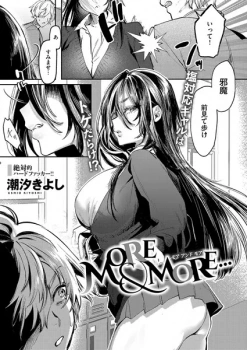 【エロ漫画】MORE & MORE… 無愛想なあの子の本性はドマゾの雌豚の画像