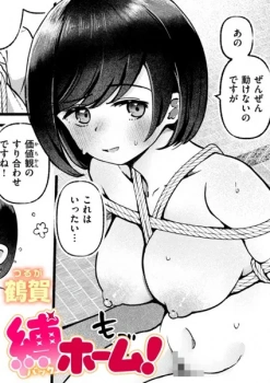 【エロ漫画】縛ホーム!- 鶴賀 - 健気な袴美人を縛って堪能する話の画像