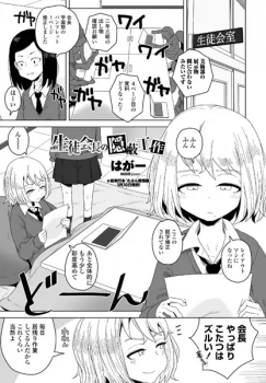 【エロ漫画】生徒会長の隠蔽工作 自慰行為にふけっているが全部バレているお話の画像