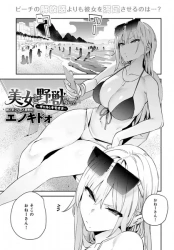 【エロ漫画】美女と野獣 ギャルとキモオタ 3nd - エノキドォ おっぱいに種付けするつもりかよの画像