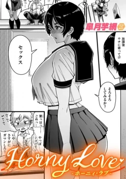 【Horny Love】皐月芋網 - 俺とSEXを前提に付き合ってくれっ!!の画像