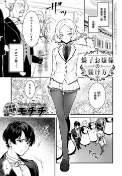 【エロ漫画】蝶子お嬢様の躾け方 - おしっこしながらイクのが止まらない話の画像