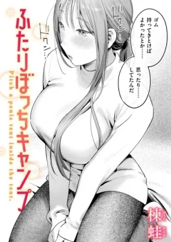 【ふたりぼっちキャンプ】エロ漫画 豹変したのは警戒心の強いおねーさんだった話の画像