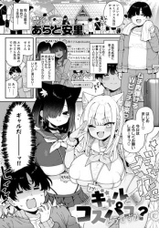 【ギャルとコスパコどうですか？エロ漫画】オタクくんのお金を餌にオフパコする話の画像