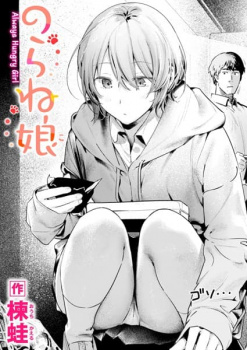 【のらね娘 エロ漫画】のらネコみたいなJ系が廃棄を漁ってた話の画像