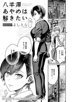 【エロ漫画】八羊澤あやめは解きたい よしとらの画像