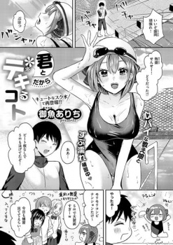 【君とだからデキるコト エロ漫画】一途なJKに童貞を卒業させてもらう話の画像