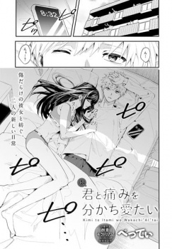 【続・君と痛みを分かち愛たい エロ漫画】だから早く二人きりになってちんこ挿れよ？の画像
