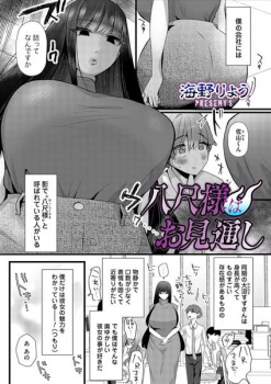 【八尺様はお見通し エロ漫画】地味系デカ女で愛も重めの画像