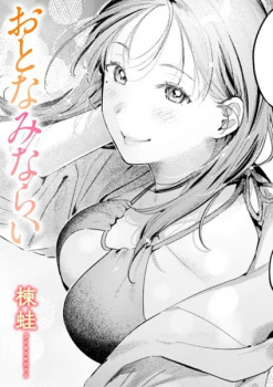 【おとなみならい エロ漫画】おねーさんの穴でぜんぶ吸い出してあげる話の画像