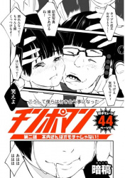 チンポマン 第二話 木内さんはオモチャじゃない! - 暗稿の画像