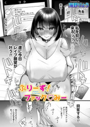 【ぷりーず!ファックみー エロ漫画】レイプ願望のある女子大生がSNSでレイパーを募集する話の画像