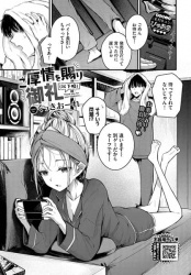 【ご厚情を賜り御礼(以下略)エロ漫画】不健康な味がする口内射精の画像