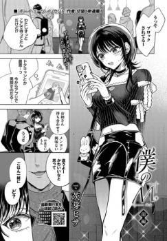 【僕のM-前編-】ナンパ男について行ったら性癖壊された話の画像