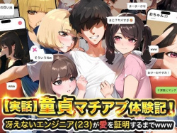 【実話】童貞マチアプ体験記!冴えないエンジニア(23)が愛を証明するまでwww エロ漫画の画像