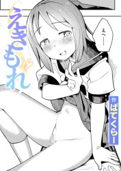 【えきもれ エロ漫画】おトイレあるのにおしっこさせてくれない話の画像