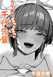 【ガチ酔いぱこぱこ千代先輩 エロ漫画】お持ち帰りしていいのは逆に喰われる覚悟がある奴だけだの画像