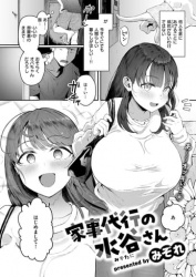 【家事代行の水谷さん エロ漫画】めちゃくちゃ可愛いデカ乳デカ尻の女が来た話の画像