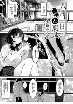 【八月一日と葉月 エロ漫画】オナニーするみたいに処女膜破って欲しい話の画像