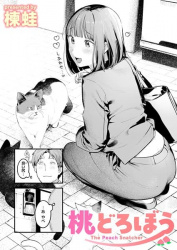 【桃どろぼう】新卒女子の良い尻をゲットできてしまう話の画像