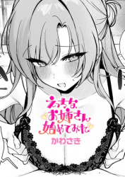 【えっちなお姉さん始めてみた】好きな男の子のために頑張ってえっちになる話の画像
