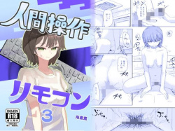 【時間停止】人間操作リモコン3【若返り】無双する話の画像