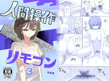 【時間停止】人間操作リモコン3【若返り】無双する話の画像